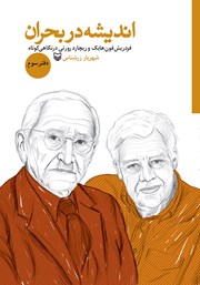 دانلود کتاب فردریش فون هایک و ریچارد رورتی در نگاهی کوتاه