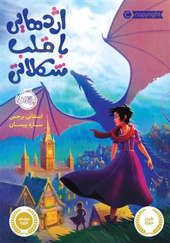 معرفی و دانلود کتاب اژدهایی با قلب شکلاتی