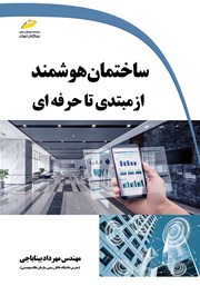 دانلود کتاب ساختمان هوشمند از مبتدی تا حرفه‌ای