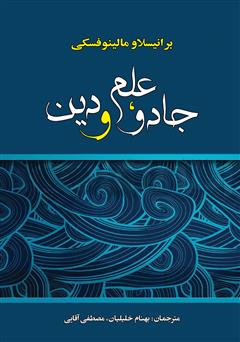 دانلود کتاب جادو، علم و دین
