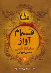 دانلود کتاب قیام آواز