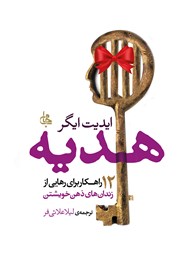 دانلود کتاب هدیه: 12 راهکار برای رهایی از زندان‌های ذهن خویشتن