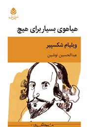 دانلود کتاب هیاهوی بسیار برای هیچ