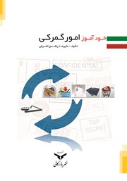 دانلود کتاب خودآموز امور گمرکی