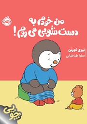 معرفی و دانلود کتاب من خودم به دستشویی می‌روم!