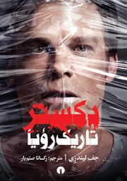 دانلود کتاب دکستر تاریک رویا