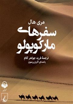 دانلود کتاب صوتی سفرهای مارکوپولو