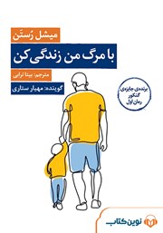 دانلود کتاب صوتی با مرگ من زندگی کن