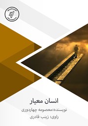 دانلود کتاب صوتی انسان معیار