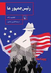 دانلود کتاب رئیس جمهور ما