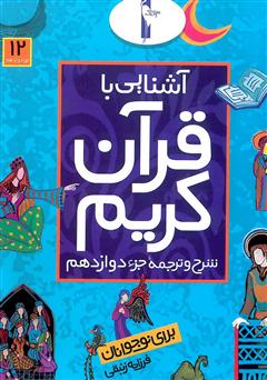 معرفی و دانلود کتاب شرح و ترجمه‌ جزء دوازدهم - آشنایی با قرآن کریم برای نوجوانان