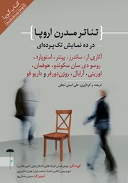 دانلود نمایش صوتی تئاتر مدرن اروپا در ده نمایش تک پرده‌ای