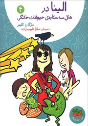 معرفی و دانلود کتاب الینا 4: الینا در هتل سه ستاره‌ی حیوانات خانگی