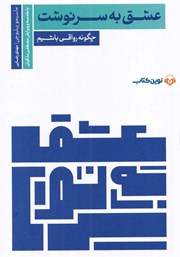 دانلود کتاب صوتی عشق به سرنوشت