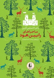 دانلود کتاب ماجراهای رابین هود