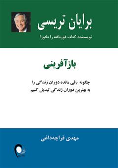 دانلود کتاب بازآفرینی: چگونه باقیمانده دوران زندگی را به بهترین دوران زندگی تبدیل کنیم