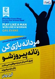 دانلود کتاب مردانه بازی کن، زنانه پیروز شو