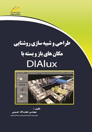 دانلود کتاب طراحی و شبیه سازی روشنایی مکان‌های باز و بسته با DIALUX
