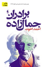 دانلود کتاب برادران جمال‌زاده