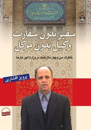 دانلود کتاب سفیر بدون سفارت وکیل بدون موکل