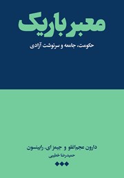 دانلود کتاب معبر باریک