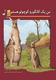 معرفی و دانلود کتاب من یک کانگورو کوچولو هستم