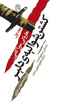 دانلود کتاب کشتن شوالیهی دلیر - جلد اول