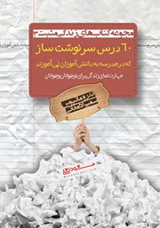 دانلود کتاب 60 درس سرنوشت ساز که در مدرسه به دانش آموزان نمی‌آموزند