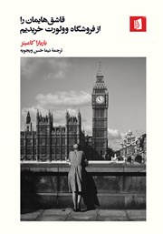 دانلود کتاب قاشق‌هایمان را از فروشگاه وولورت خریدیم