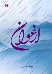 دانلود کتاب ارغوان