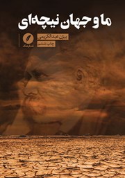 دانلود کتاب ما و جهان نیچه‌ای