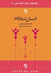 معرفی و دانلود کتاب صوتی انسان شادکام