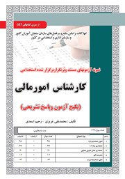 معرفی و دانلود کتاب استخدامی کارشناس امور مالی