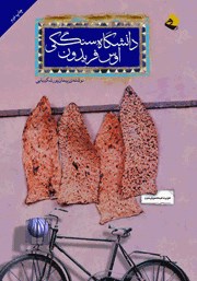 معرفی و دانلود کتاب صوتی دانشگاه سنگکی اوس فریدون