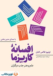 دانلود کتاب صوتی افسانه کاریزما