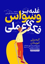 معرفی و دانلود کتاب غلبه بر وسواس فکری عملی