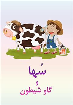 معرفی و دانلود کتاب سها و گاو شیطون