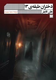 دانلود کتاب دختران طبقه 13