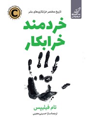 معرفی و دانلود کتاب خردمند خرابکار