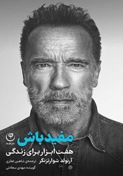 دانلود کتاب صوتی مفید باش