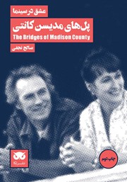 دانلود کتاب عشق در سینما: پل‌های مدیسن کانتی