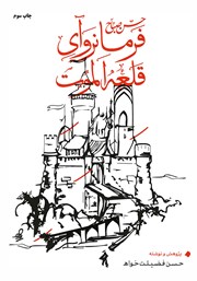 دانلود کتاب حسن صباح فرمانروای قلعه الموت