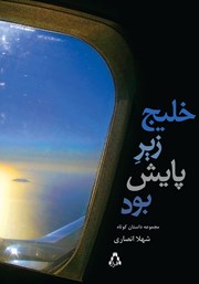 دانلود کتاب خلیج زیر پایش بود