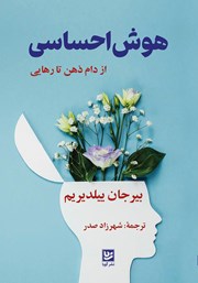 دانلود کتاب هوش احساسی