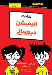 دانلود کتاب ساخت انیمیشن دیجیتالی