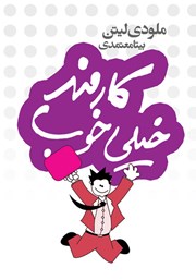 دانلود کتاب کارمند خیلی خوب
