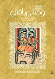 دانلود کتاب شعرهای خواندنی وحشی بافقی