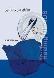 دانلود کتاب پیشگیری و درمان ایدز