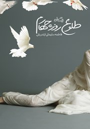 دانلود کتاب طلوع روز چهارم