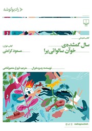 دانلود کتاب صوتی سال گمشده‌ی خوآن سالواتی یرا
